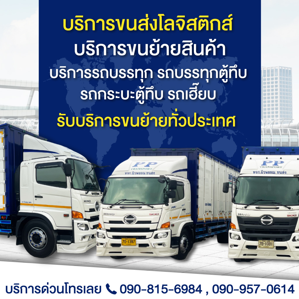 บริการขนส่งโลจิสติกส์ - ผิวพรรณ ขนส่ง